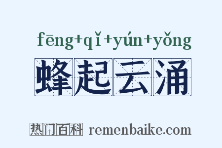 蜂起云涌是什么意思的图片